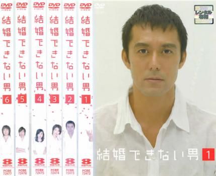 結婚できない男(6枚セット)第1話～最終話【全巻セット 邦画 中古