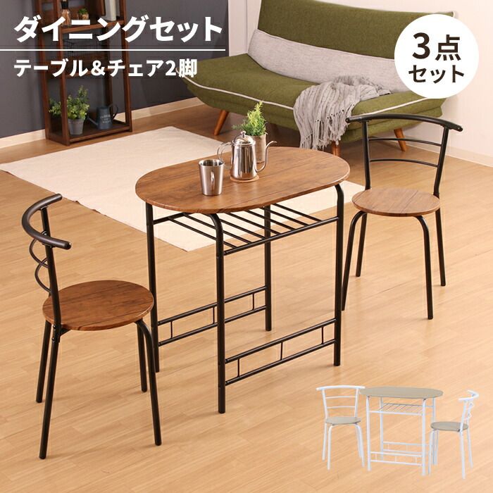 ダイニングテーブルセット 3点 テーブル チェア 2人用 木製天板 スチール脚 コンパクト ダイニングセット 食卓 ナチュラル