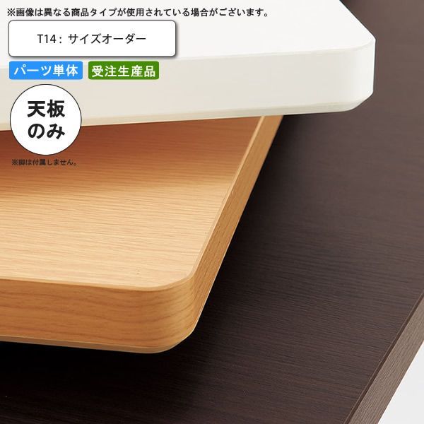 テーブル天板のみ T14 フリーサイズオーダー サイズにより価格が変わります 業務用家具 送料無料 店舗 施設 コントラクト