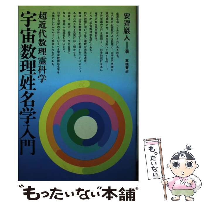 宇宙数理姓名学入門 超近代数理霊科学/高橋書店/安斉巌人 Amazon.co.jp