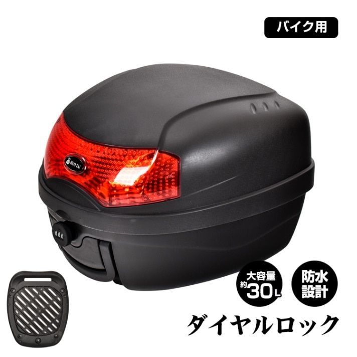 ♪バイク用 トップケース ［30L］ 　　　　　　リアケース ダイヤルロック 着脱可能 キャリア 荷台 防水 反射灯 ヘルメット