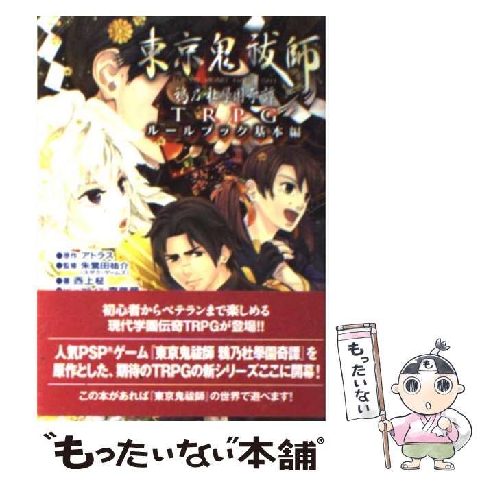 中古】 東京鬼祓師(ものはらし)鴉乃杜學園奇譚TRPGルールブック 基本編