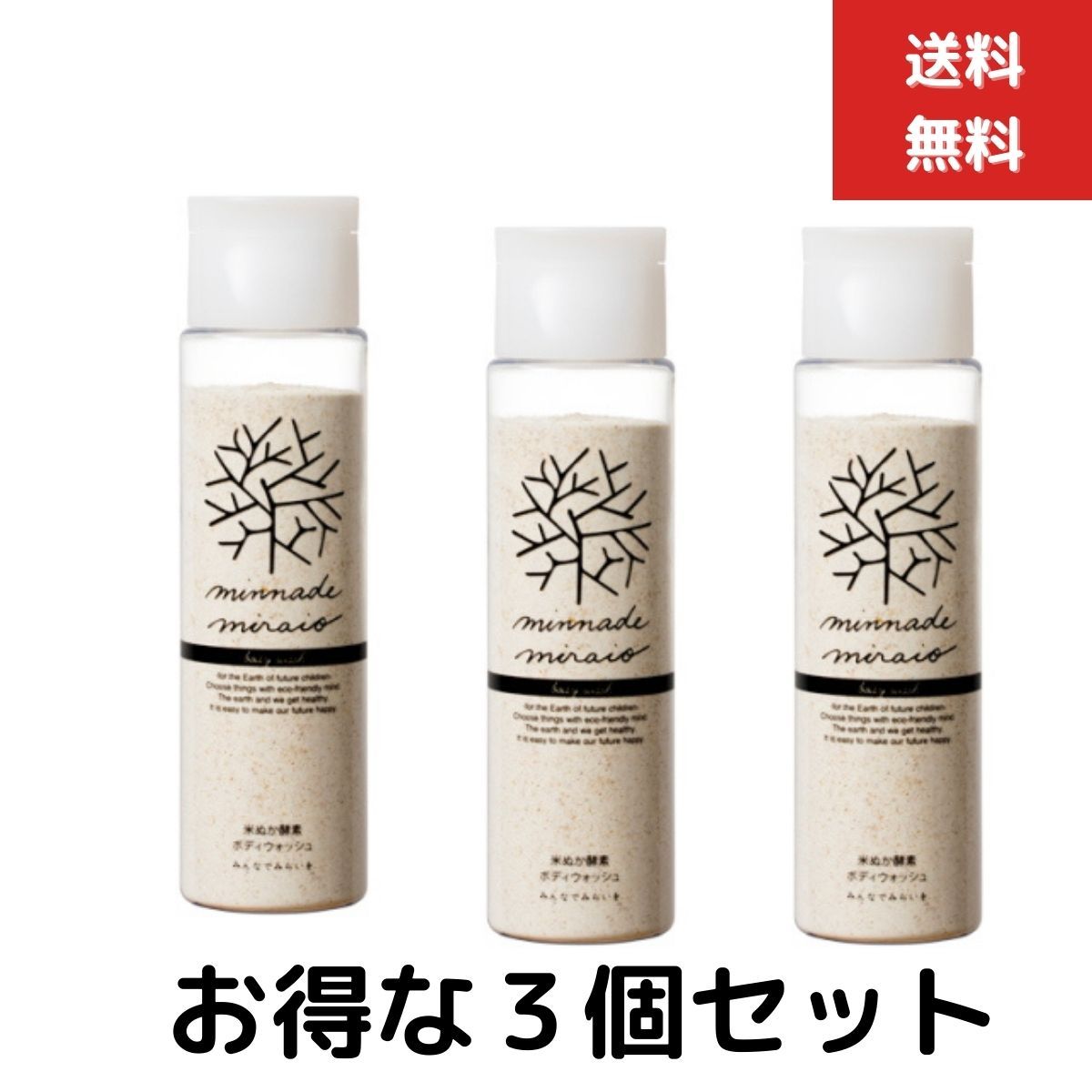 ３個セット　みんなでみらいを 米ぬか酵素 ボディウォッシュ 115ｇ　糠 酵素 みんなで未来を ボディウォッシュ 100%無添加 糠 酵素 オーガニック 