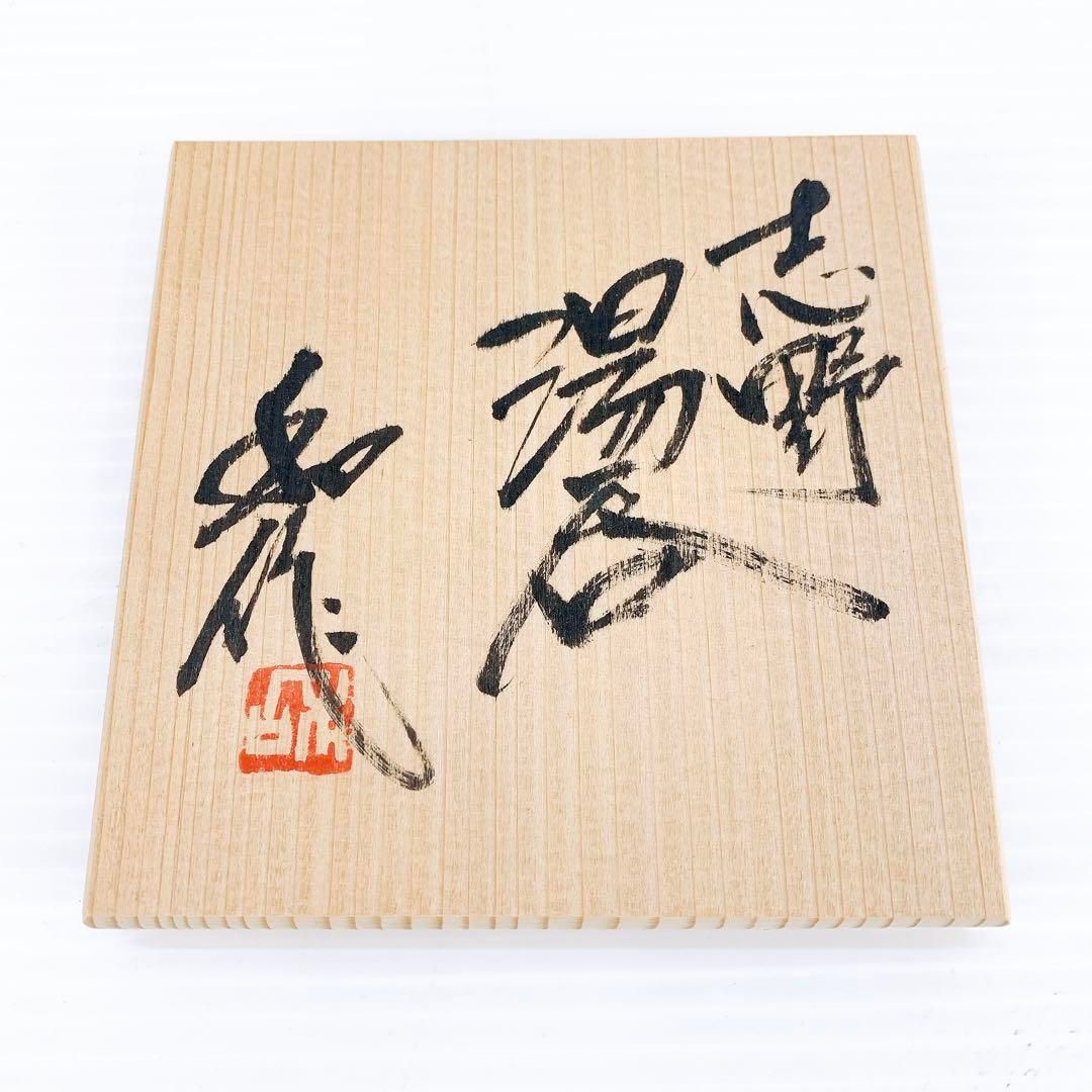山田 和 作 志野湯呑 茶道具 真作保証 アンティーク 美術品 骨董品
