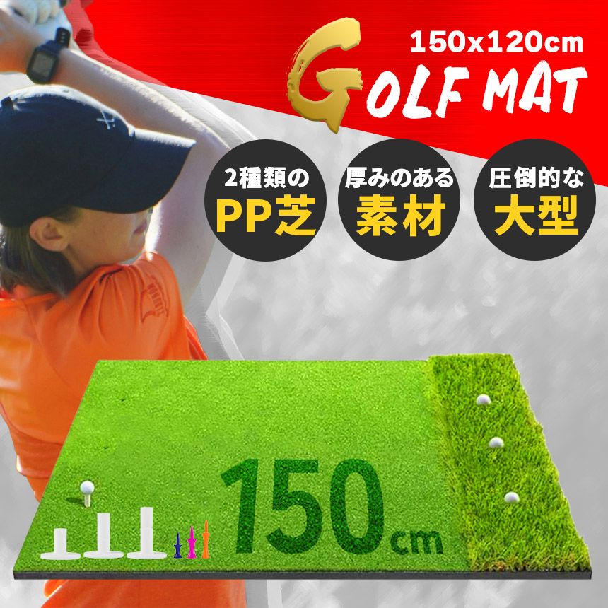 150×120cm スイング練習