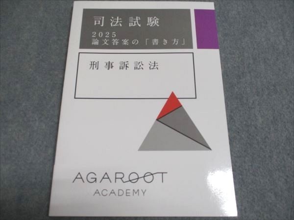 アガルートアカデミー 司法試験 論文答案の「書き方」 刑事訴訟法 2025合格目標 未使用 008s4D アガルートアカデミー 司法試験 論文答案の「書き方」 刑事訴訟