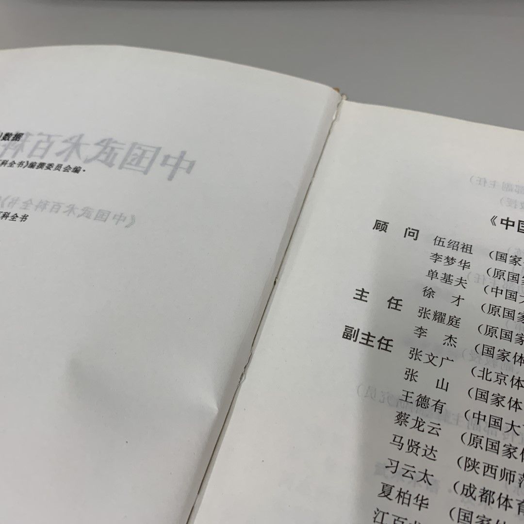 ▲01)【同梱不可】中国武術百科全書/中国大百科全書出版社/1998年/中文書/A △01)【同梱不可】中国武術百科全書/中国大百科全書出版社/1998