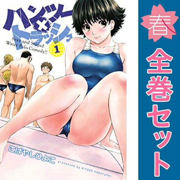 ハンツー×トラッシュ １～18巻 漫画 全巻セット ヤンマガＫＣＳＰ こばやしひよこ 講談社（青年コミック）