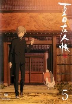 夏目友人帳 伍 5(第11話 最終、特別編)【アニメ 中古 DVD