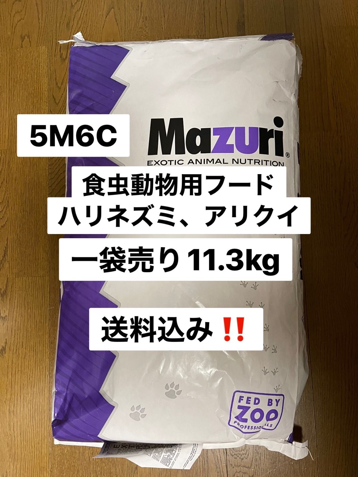 マズリmazuri 5M6C ハリネズミフード11.3kg
