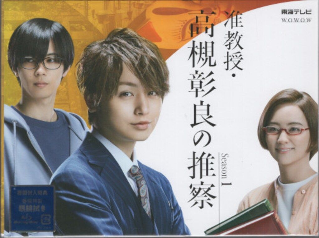 ドラマBlu-ray 初回 准教授 高槻彰良の推察 Season1 Blu-ray BOX