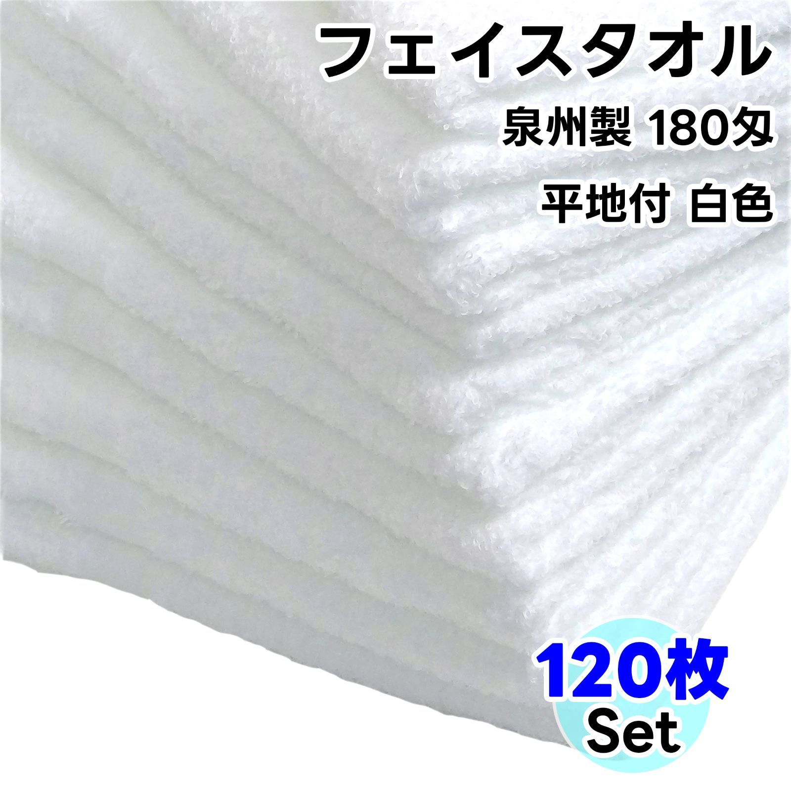 タオル フェイスタオル 白色 120枚セット No180 平地付 ソフトタオル WKG まとめ買い 綿 泉州製