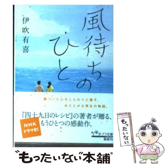 中古】 風待ちのひと (ポプラ文庫 い4-1) / 伊吹有喜 / ポプラ社 - メルカリ