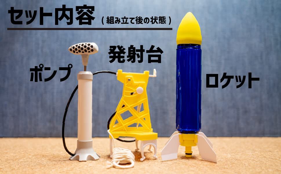 ウォーターロケット 工作キット