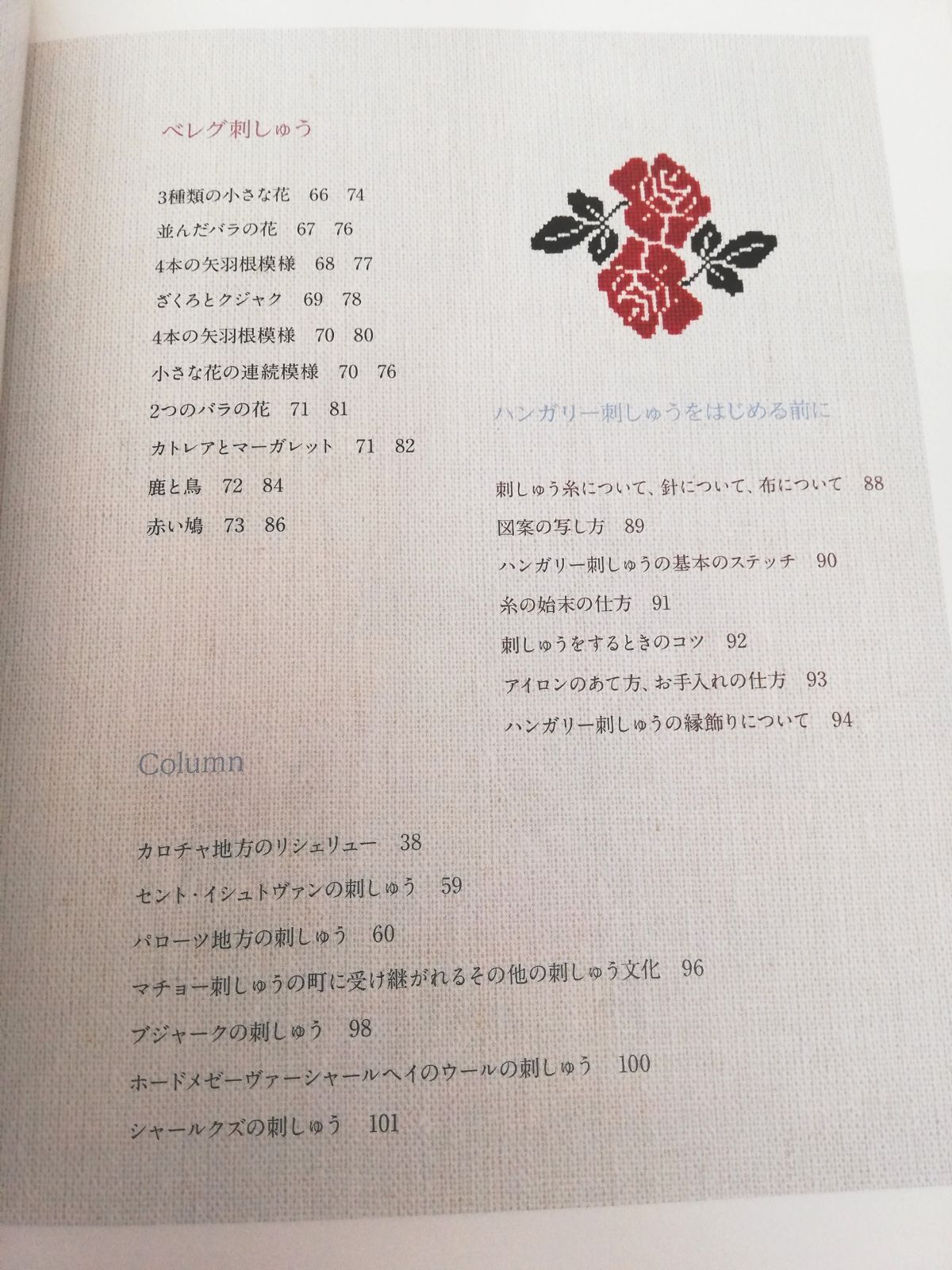 可愛いハンガリー刺しゅう　増補新版　筒井はるみ