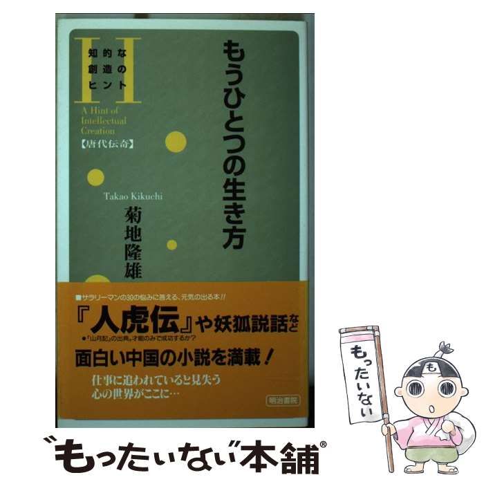 【中古】 もうひとつの生き方/明治書院/菊地隆雄 中古】 もうひとつの生き方 (知的な創造のヒント) / 菊地隆雄