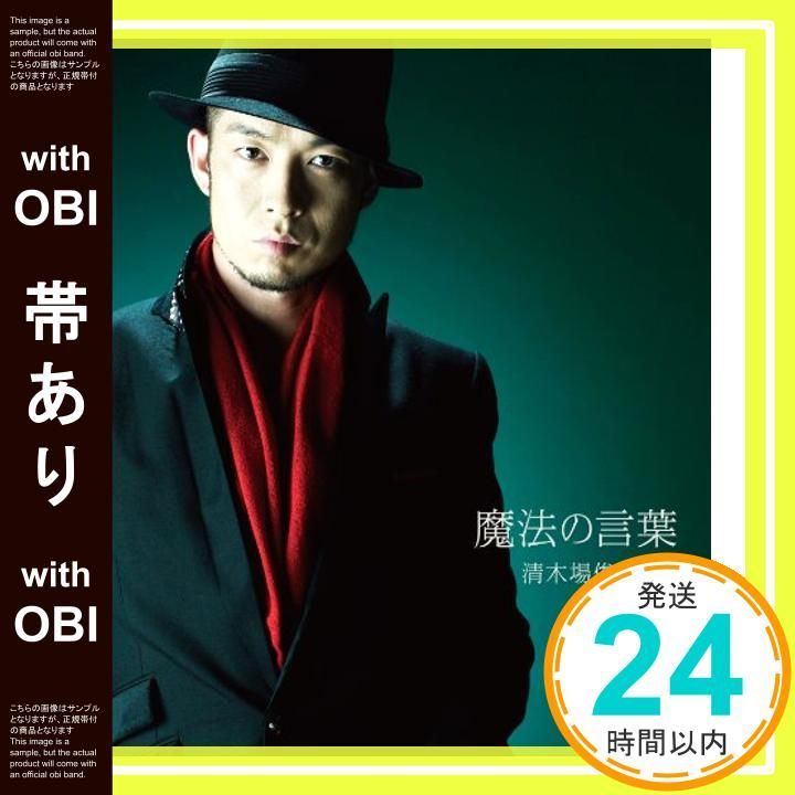 帯あり 魔法の言葉 CD 清木場俊介_06