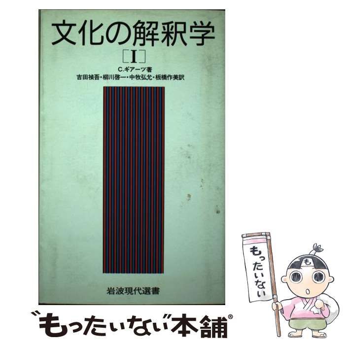 文化の解釈学 1 文化の解釈学1 岩波現代選書(C・ギアーツ 著 吉田禎吾 ほか 訳