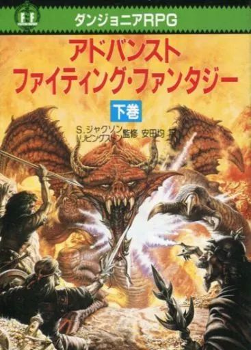 初版！ダンジョニアRPG アドバンスト ファイティング・ファンタジー