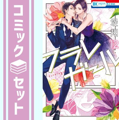 【セット】フラレガール　コミック　1-12巻セット [Comic]