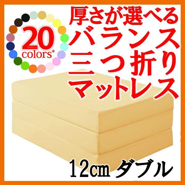 新20色☆厚さが選べるバランス三つ折りマットレス☆12cm☆ダブル