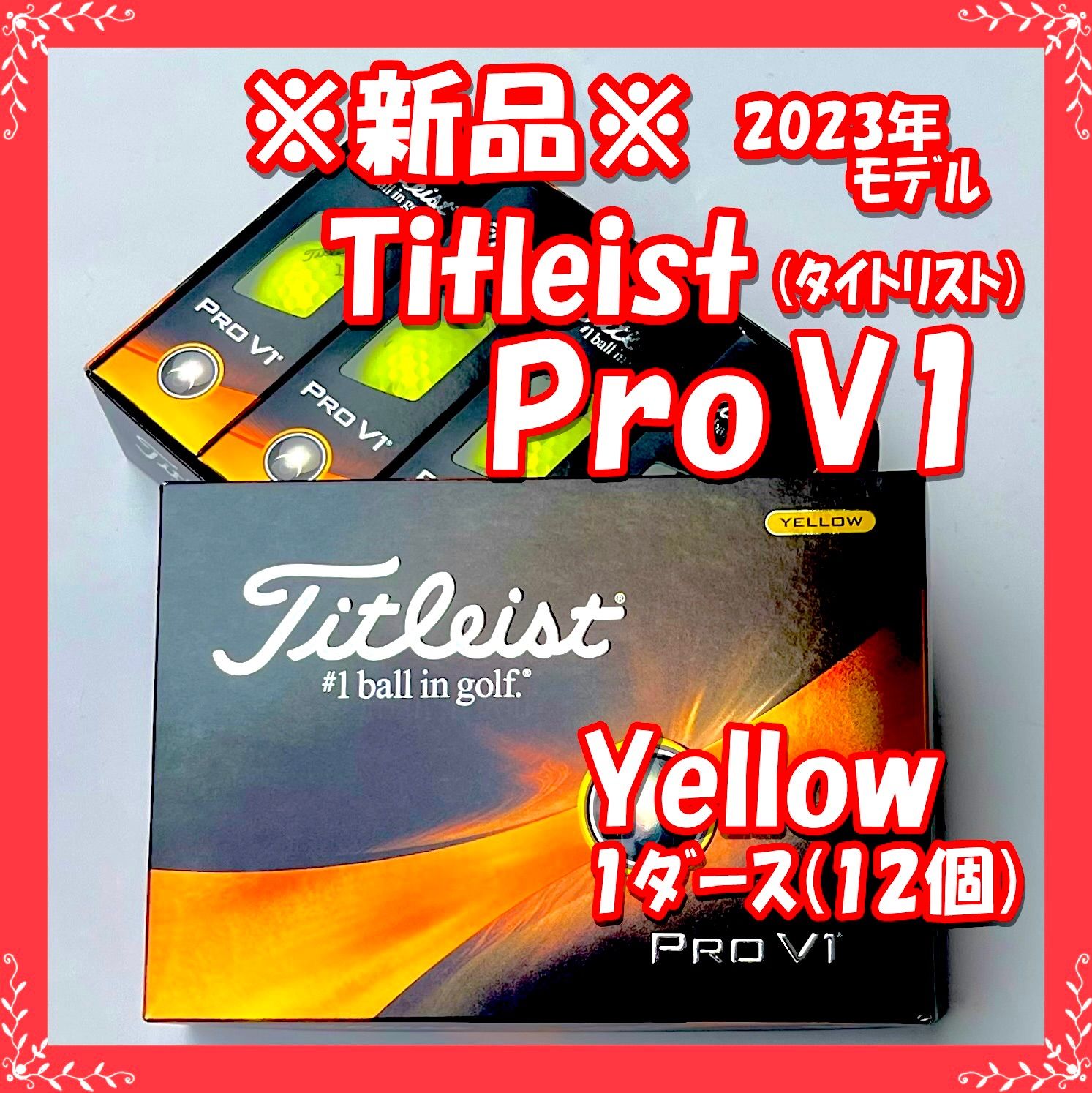 【新品・送料無料】ゴルフボール Titleist（タイトリスト）PRO V1 2023年モデル イエロー 1ダース 12個