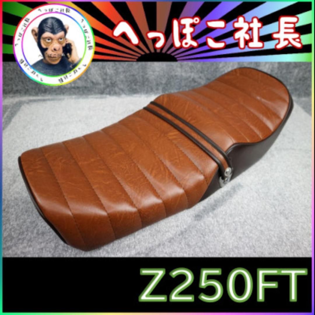 Z250FT タックロール シート 茶ツートン 変形 - メルカリ