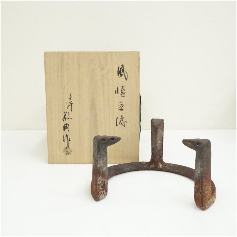 人間国宝 高橋敬典造 風炉五徳 共箱 茶道具 茶道 おしゃれ 茶器 ごとく 支持具 火鉢 抹茶 炉 足 お茶 骨董 茶会 支える tuot
