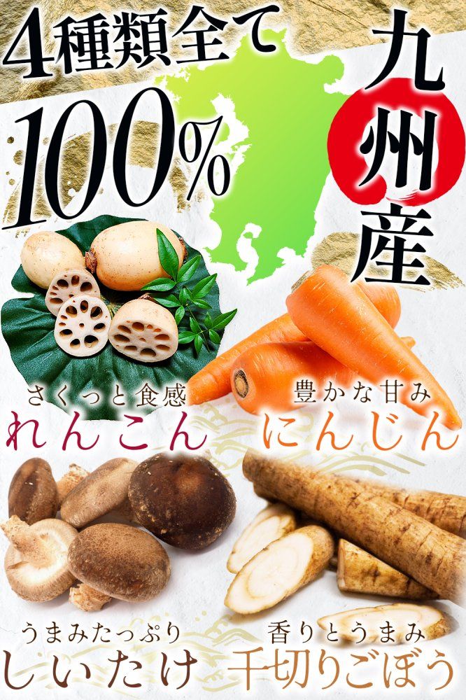 4種の根菜ミックス