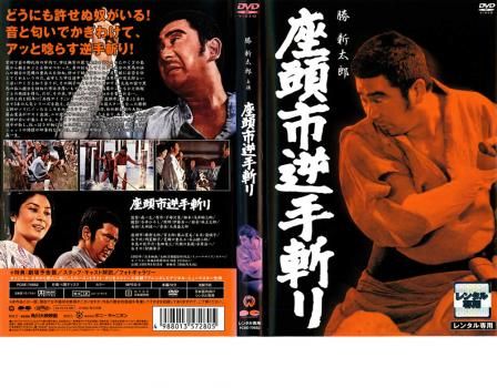 座頭市逆手斬り【邦画 中古 DVD】ケース無:: レンタル落ち - メルカリ