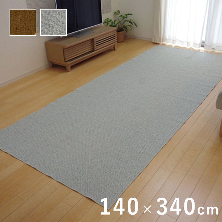 ラグ カーペット 3畳 『アロンジュ』 約140×340cm 裏:すべり