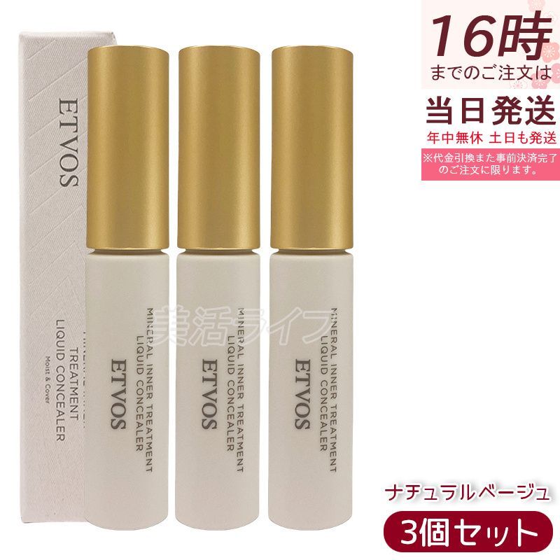 ETVOS ミネラルコンシーラー ナチュラルベージュ 9g×3 SPF36 保湿 シミカバー 送料込み
