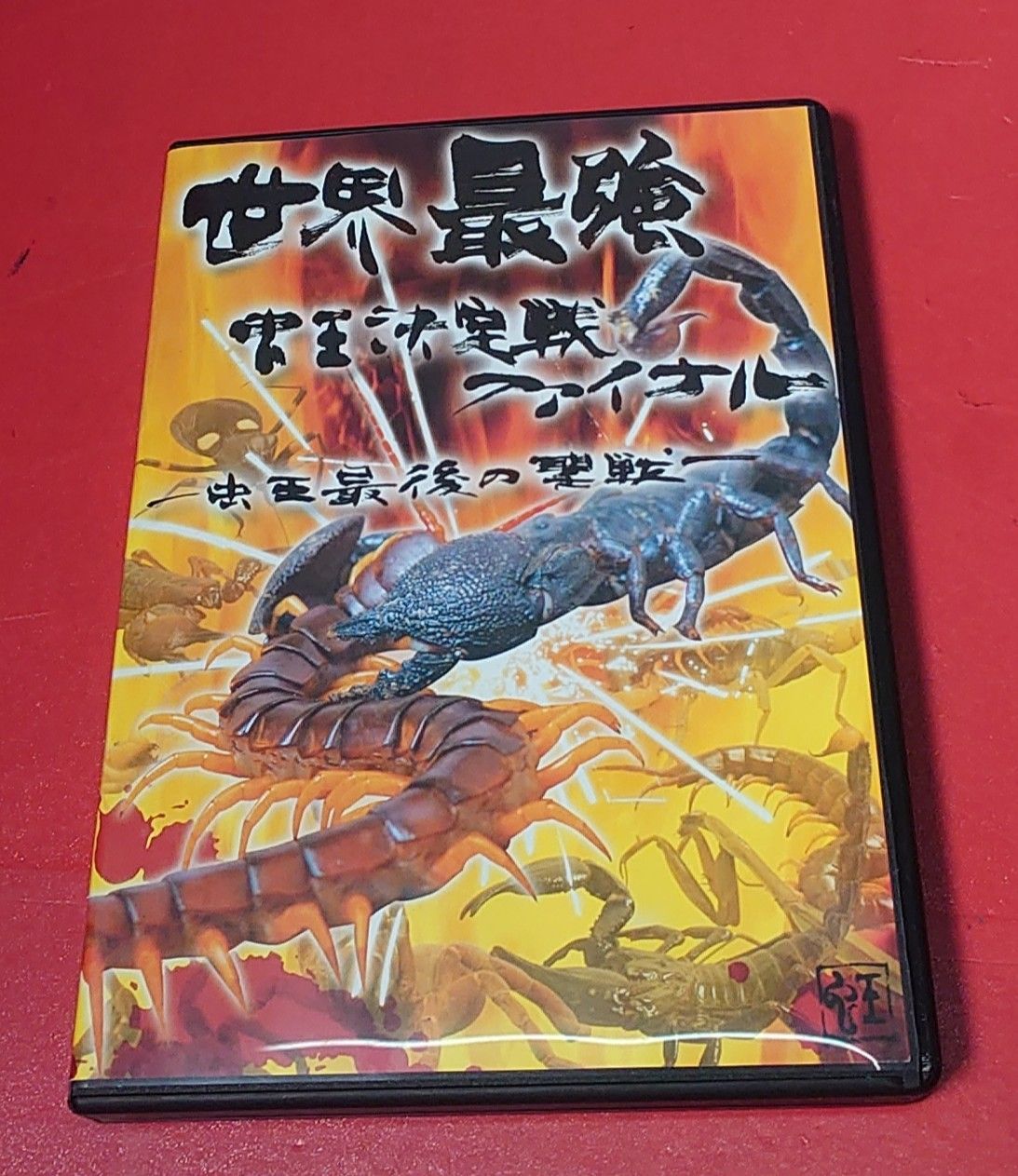 〇世界最強虫王決定戦ファイナル!～虫王最後の聖戦～ 邦楽DVD