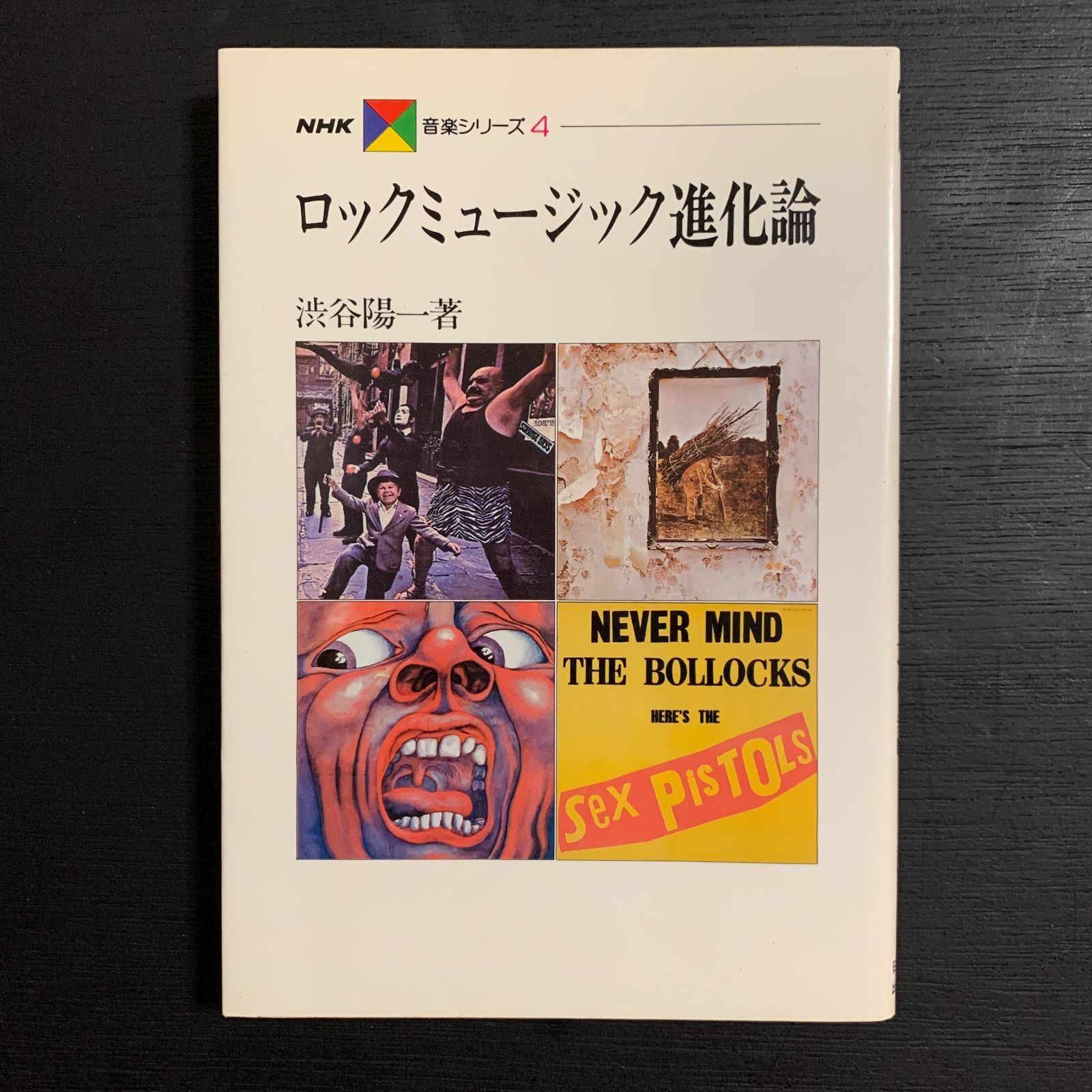 メルカリshops ロックミュージック進化論 渋谷陽一 ビートルズ グランドファンク ツェッペリン