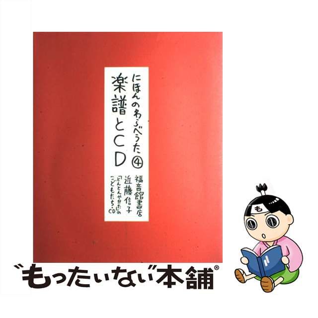 【中古】 にほんのわらべうた 4 / 近藤 信子 / 福音館書店