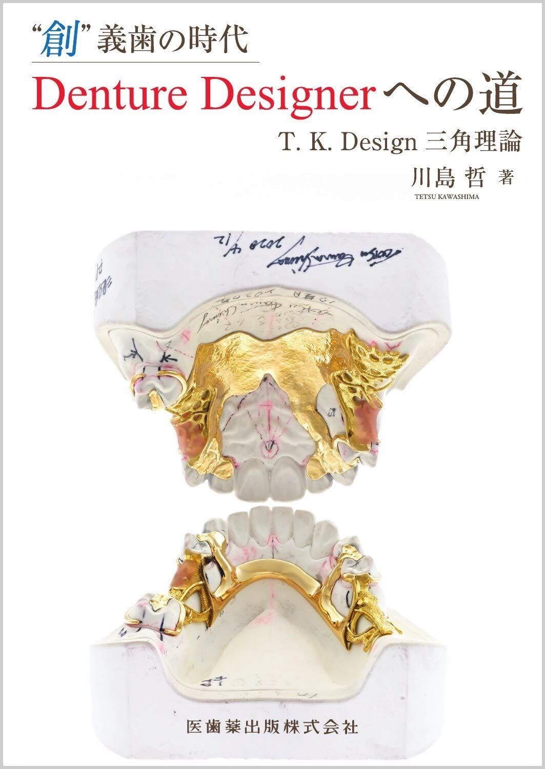 創%ﾀﾞﾌﾞﾙｸｫｰﾃ%義歯の時代Denture Designerへの道 T.K.Design三角理論