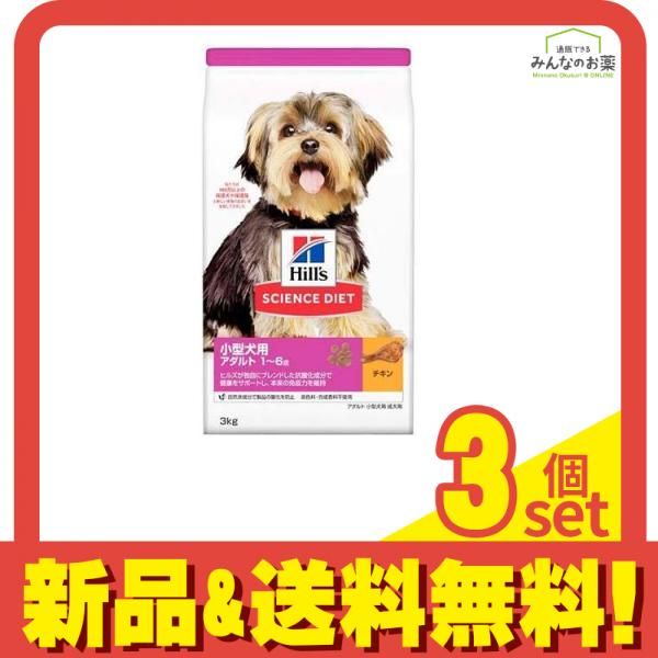 Hill's サイエンスダイエット 小型犬用チ キン 3.3kg 3袋セット Hill's