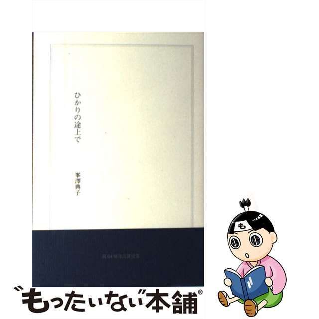 【中古】 ひかりの途上で / 峯澤典子 / 七月堂