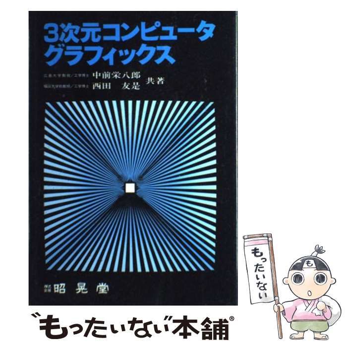 3次元コンピュータグラフィックス 栄八郎，中前; 友是，西田 中古】 3次元コンピュータグラフィックス / 中前 栄八郎、 西田