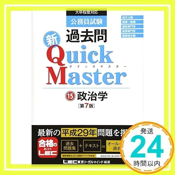 公務員試験 過去問 新クイックマスター 政治学 第7版 [単行本] [Nov 10