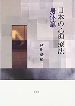 【中古-非常に良い】 日本の心理療法 身体篇