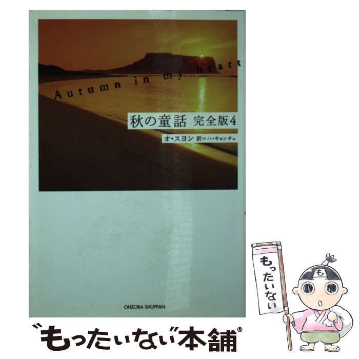 【中古】 秋の童話 完全版 4 / オ・スヨン、ハ・キョンチェ / 宙出版