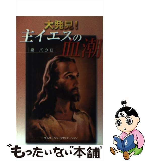 【中古】 大発見！主イエスの血潮 / 泉パウロ / マルコーシュ・パブリケーション