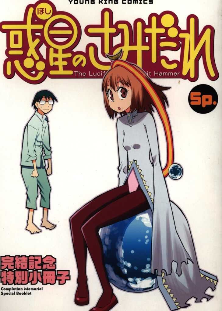 少年画報社 全プレ 水上悟志 惑星のさみだれ 完結記念特別小冊子