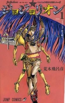 ジョジョリオン　全巻セット　1～27巻　レンタル落ち ジョジョリオン 全巻セット（全27巻） | 八文字屋OnlineStore