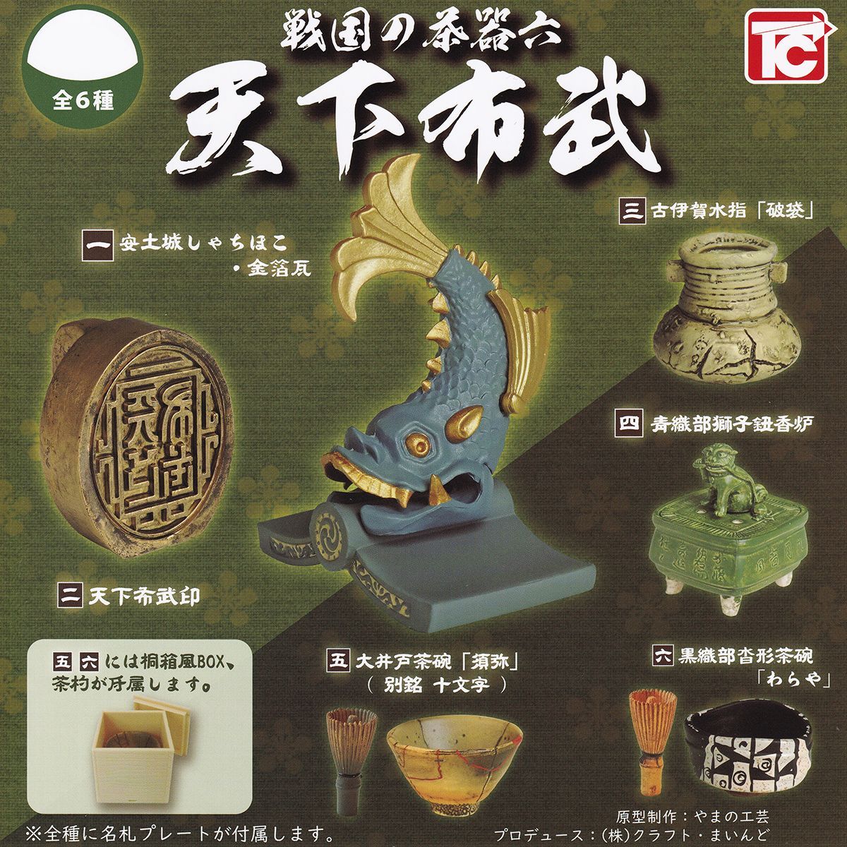 SF古代帝国シリーズ ６セット ガチャガチャ 80年代 激レア品 戦国の茶器六 天下布武 トイズキャビン 【全6種フルコンプ