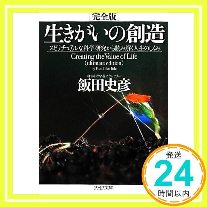 完全版]生きがいの創造 スピリチュアルな科学研究から読み解く人生のしくみ (PHP文庫) 飯田 史彦_02 - メルカリ