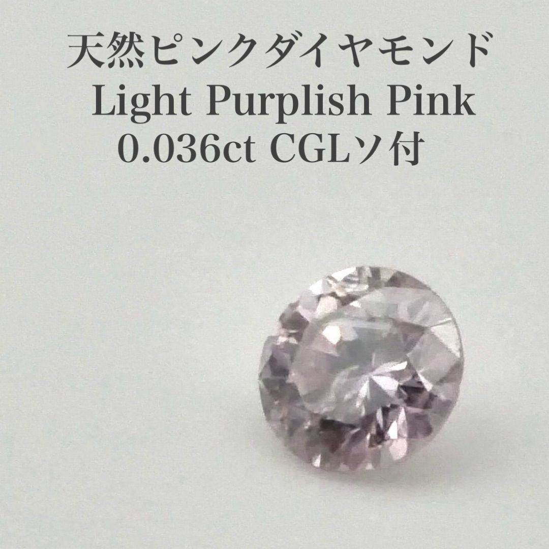0.036ct 天然ピンクダイヤモンドルース LPP CGLソ付 0.036ct 天然ピンクダイヤモンドルース LPP CGLソ付