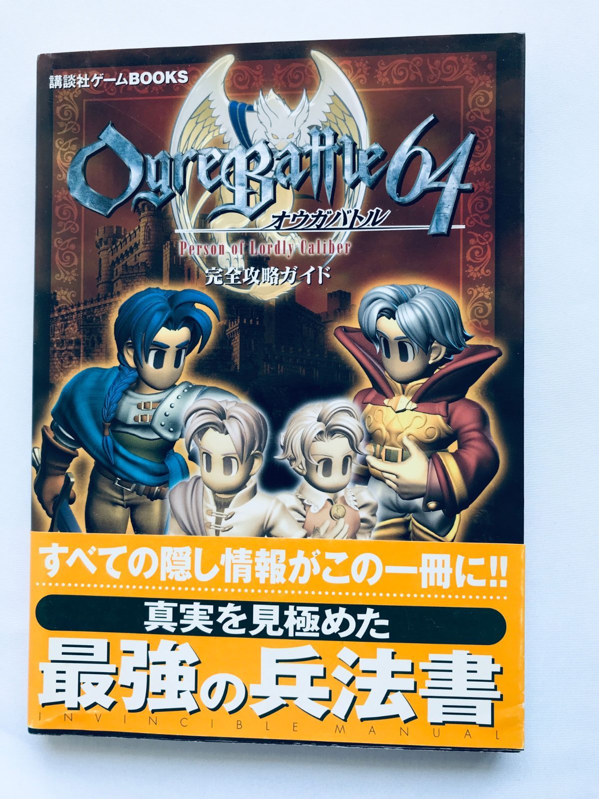 オウガバトル64 Person of Lordly Caliber 完全攻略ガイド 攻略本 初版 