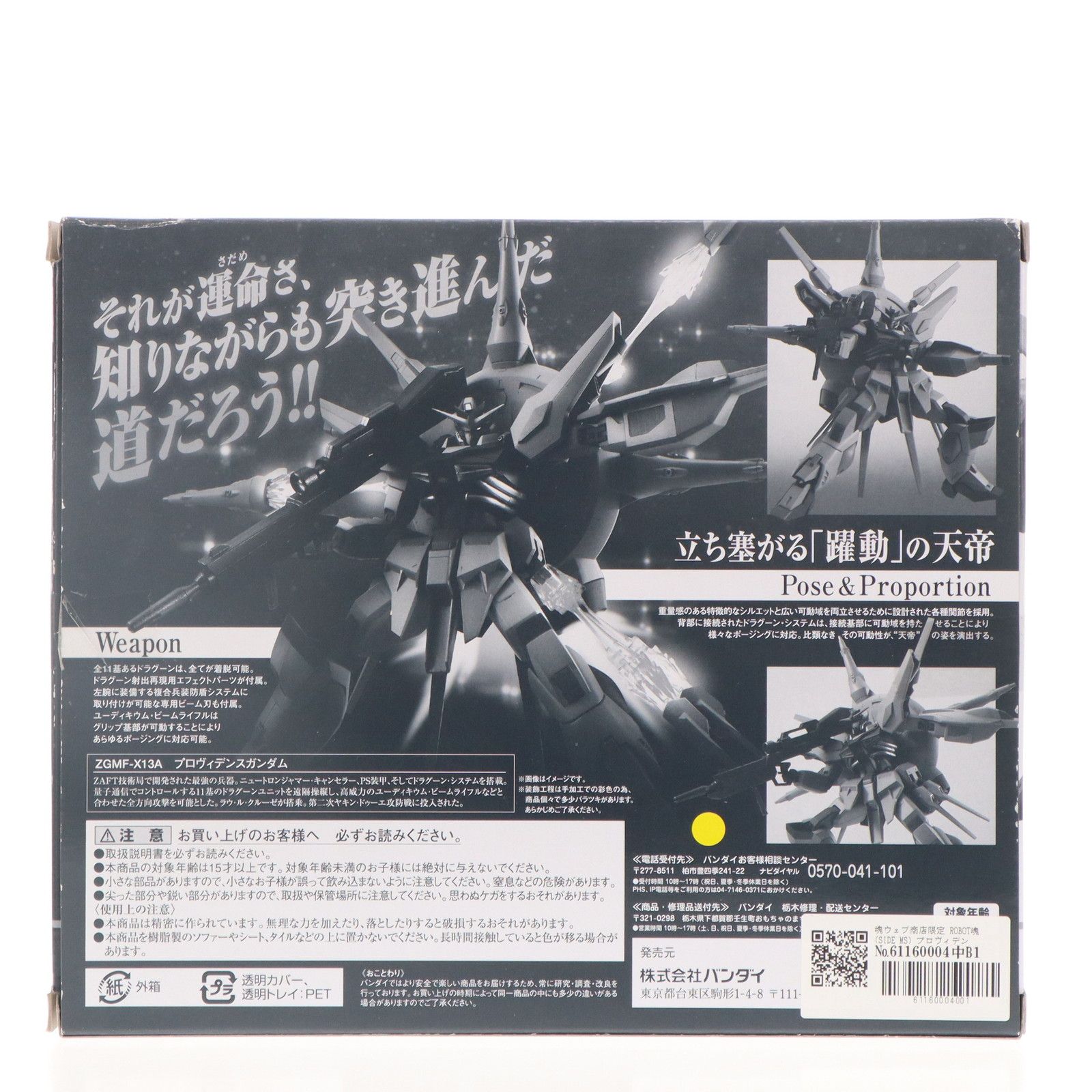 魂ウェブ商店限定 ROBOT魂(SIDE MS) プロヴィデンスガンダム